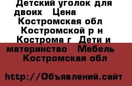 Детский уголок для двоих › Цена ­ 25 000 - Костромская обл., Костромской р-н, Кострома г. Дети и материнство » Мебель   . Костромская обл.